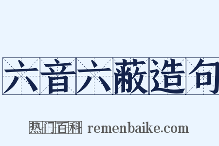 六音六蔽造句是什么意思的图片